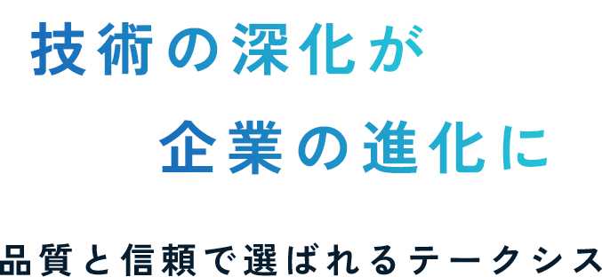 技術の深化が企業の進化に品質と信頼で選ばれるテークシス